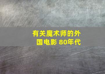 有关魔术师的外国电影 80年代